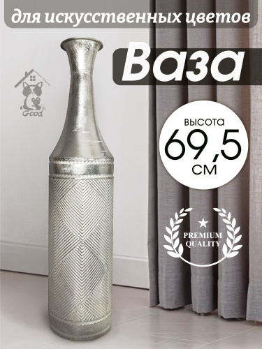 Ваза для искусственных цветов, L16 W16 H69,5 см
