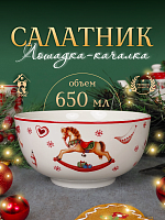 Салатник "Лошадка-качалка", 650 мл, L14 W14 H7 см