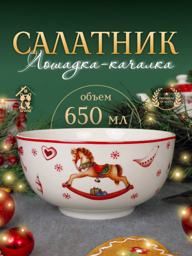 Салатник "Лошадка-качалка", 650 мл, L14 W14 H7 см