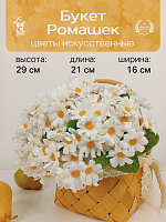 Цветы  искусственные "Букет ромашек", L21 W16 H29 см