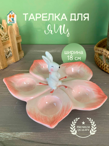 Тарелка для яиц, L18 W18 H8,5 см