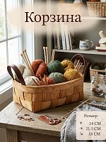 Корзина, L21,5 W18 H14 см