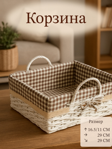 Корзина, L29 W29 H16,5/11 см