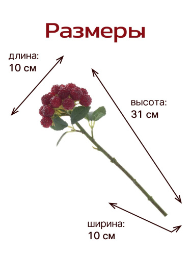 Ветка искусственная "Малина", L10 W10 H31 см фото 3