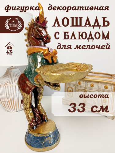 Фигурка декоративная "Лошадь", L14 W20 H33 см