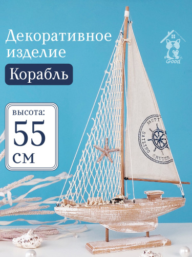 Изделие декоративное "Корабль", L33 W5,5 H55 см