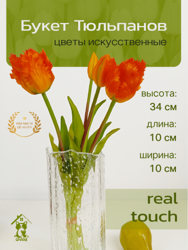 Цветы искусственные "Букет Тюльпанов" (Real Touch), L10 W10 H40 см