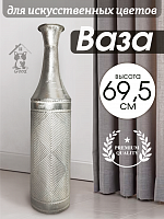Ваза для искусственных цветов, L16 W16 H69,5 см