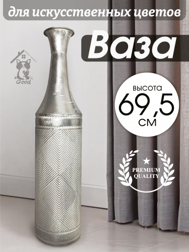 Ваза для искусственных цветов, L16 W16 H69,5 см