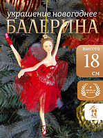 Изделие декоративное подвесное "Балерина", L16,5 W9 H18 см