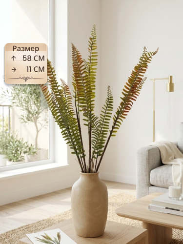 Ветка искусственная "Папоротник", L11 W11 H58 см