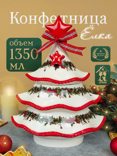 Конфетница "Елка", 1, 1350 мл, L25 W16 H29 см Конфетница "Елка", 1, 1350 мл, L25 W16 H29 см