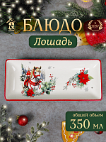 Блюдо "Лошадь", L28 W12 H3 см