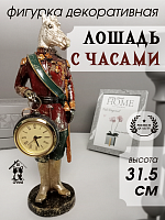 Фигурка декоративная "Лошадь" с часами D5см, (LR44x1), L10,5 W8 H31,5 см