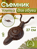 Съемник для обуви "Улитка", L27 W12 H8 см
