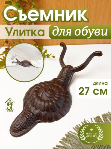 Съемник для обуви "Улитка", L27 W12 H8 см