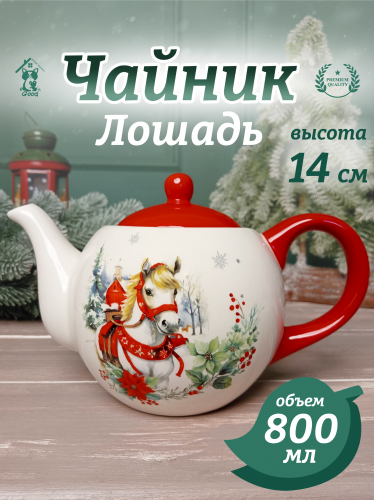 Чайник "Лошадь", 800 мл, L22 W14 H14 см