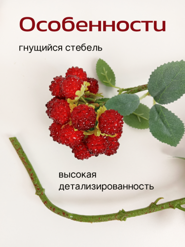 Ветка искусственная "Малина", L10 W10 H31 см фото 5