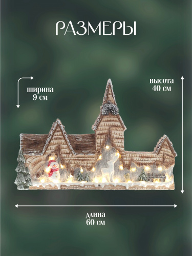 Фигурка декоративная "Домик" (подсветка, 3хAA н/п), L60 W9 H40 см фото 2 Фигурка декоративная "Домик" (подсветка, 3хAA н/п), L60 W9 H40 см фото 2