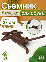 Съемник для обуви "Лягушка", L27 W15 H8 см