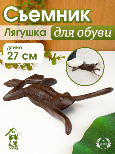 Съемник для обуви "Лягушка", L27 W15 H8 см
