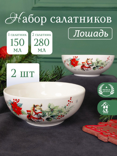 Набор из 2 шт: Салатник "Лошадь", 260/150 мл, L11 W11 H4/4,5 см Набор из 2 шт: Салатник "Лошадь", 260/150 мл, L11 W11 H4/4,5 см