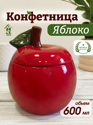 Конфетница  "Яблоко", 600 мл, L12 W12 H14,5 см