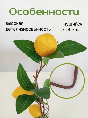 Ветка искусственная "Лимон", L13 W13 H65 см фото 5