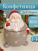 Конфетница "Дед Мороз", 800 мл, L13 W12,5 H18 см