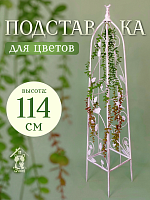 Подставка для цветов - шпалера, L22 W22 H114 см