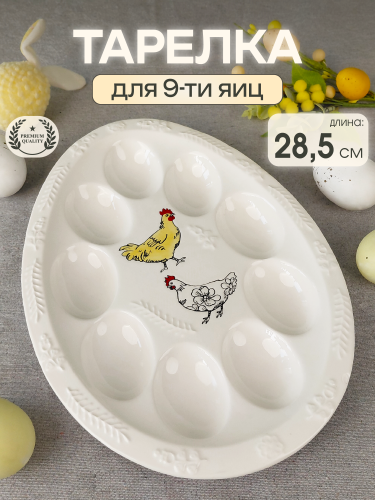 Тарелка для 9-ти яиц, L20 W28,5 H3 см