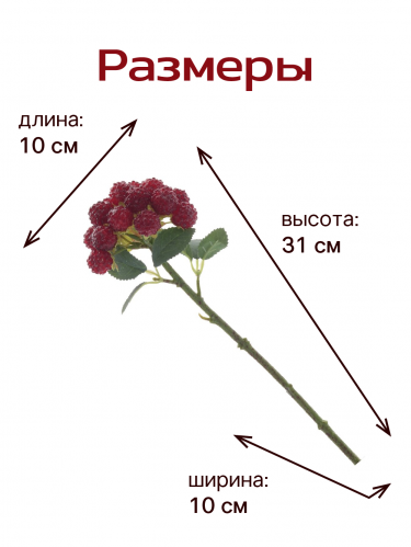 Ветка искусственная "Малина", L10 W10 H31 см фото 3