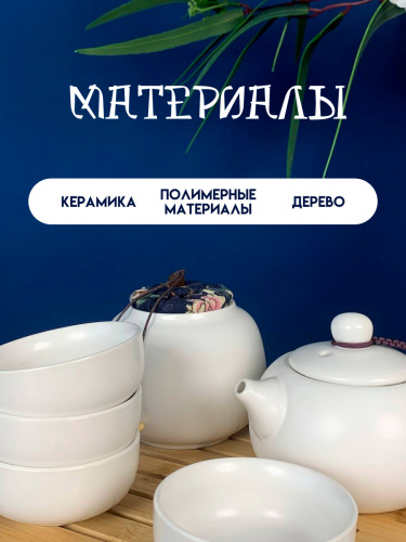 Набор для чайн церем на 4 перс, (чайник 200мл, 4 чашки 55мл, емкость/чая, подставка), L22 W22 H11 см фото 7