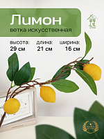 Ветка искусственная "Лимон", L13 W13 H65 см