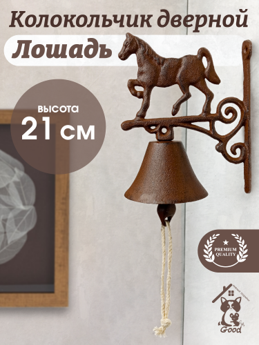 Дверной колокольчик "Лошадь", L15,5 W10 H23 см