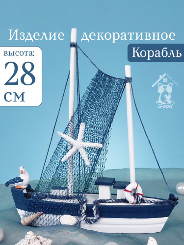 Изделие декоративное "Корабль", L25 W5,5 H28 см