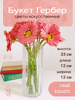 Цветы искусственные "Букет Гербер" (Real Touch), L12 W12 H33 см