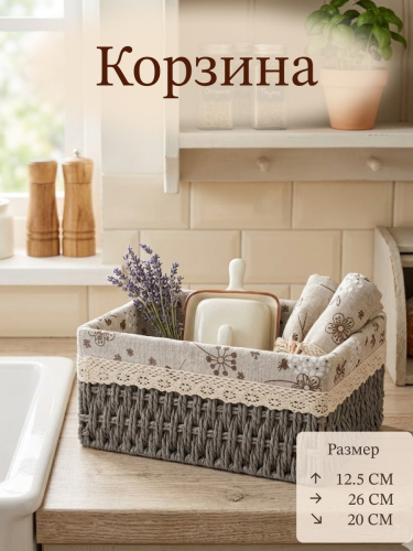 Корзина, L26 W20 H12,5 см
