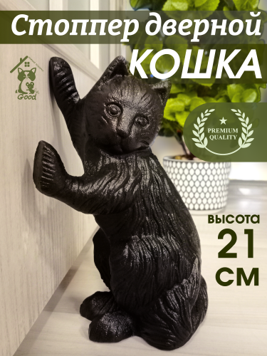 Стоппер дверной "Кошка", L13 W8 H21 см