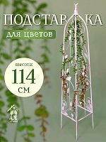 Подставка для цветов - шпалера, L22 W22 H114 см