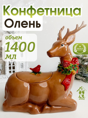 Конфетница "Олень", 1400 мл, L26 W14 H28 см Конфетница "Олень", 1400 мл, L26 W14 H28 см