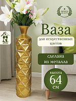 Ваза для искусственных цветов, L14 W14 H64 см