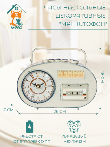 Часы настольные декоративные "Магнитофон", H15 см Часы настольные декоративные "Магнитофон", H15 см