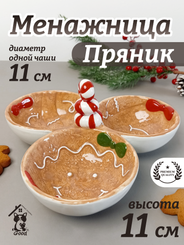 Менажница "Пряник", L22,5 W22,5 H11 см