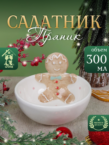 Салатник "Пряник", 300 мл, L13 W12 H9 см