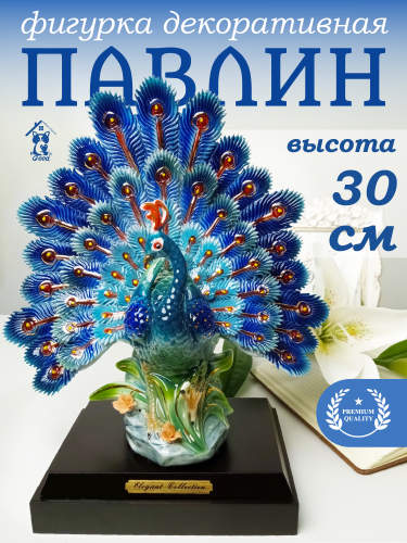 Фигурка декоративная "Павлин", L26 W13 H30 см