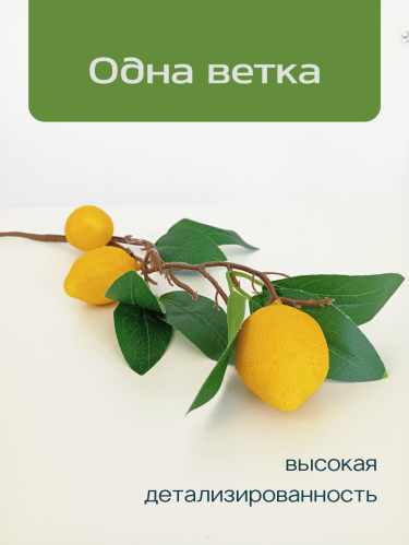 Ветка искусственная "Лимон", L13 W13 H65 см фото 2