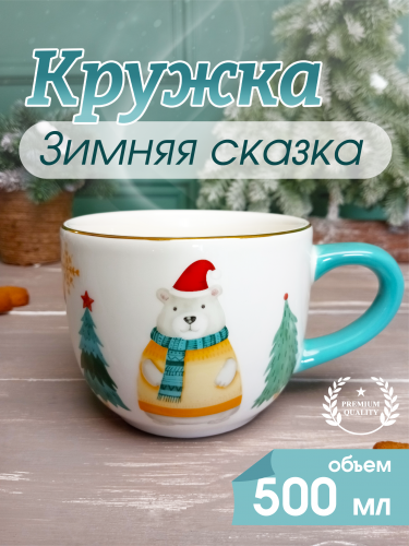 Кружка, 500 мл, L15 W11 H8,5 см