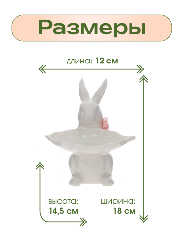 Конфетница "Заяц", L14,5 W12 H18 см фото 2 Конфетница "Заяц", L14,5 W12 H18 см фото 2