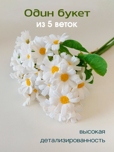 Цветы  искусственные "Букет ромашек", L21 W16 H29 см фото 2